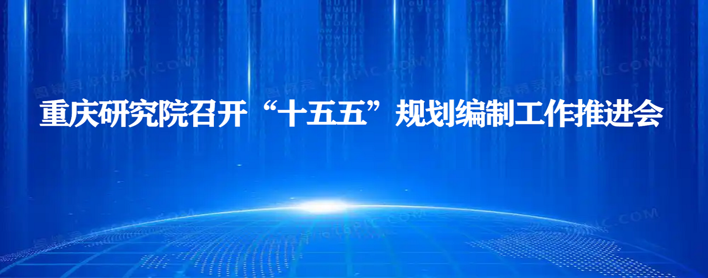 重慶研究院召開“十五五”規劃編制工作推進會